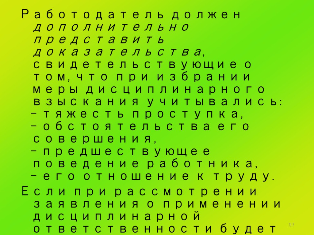 57 Работодатель должен дополнительно представить доказательства, свидетельствующие о том, что при избрании меры дисциплинарного